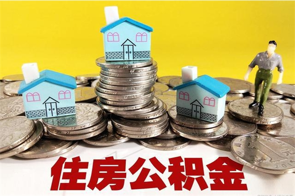 诸暨封存住房公积金如何取（封存的公积金提取方法）