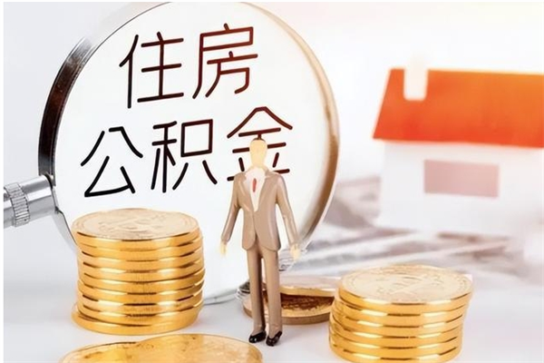 诸暨辞职了可以把住房公积金取出来吗（辞职了能取出住房公积金吗）